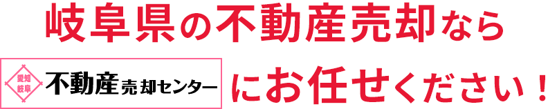 岐阜県の不動産売却・買取・査定なら愛知・岐阜不動産売却センターにお任せください！